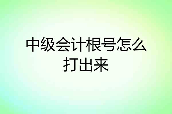中级会计根号怎么打出来