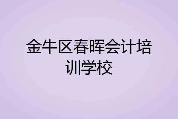 金牛区春晖会计培训学校