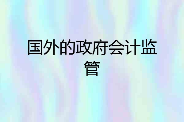 国外的政府会计监管