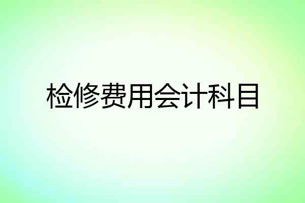 检修费用会计科目