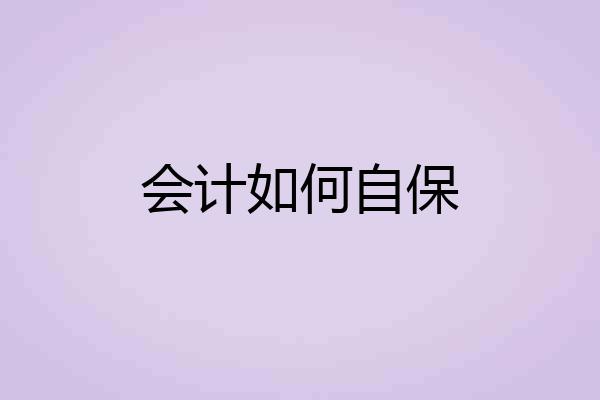 会计如何自保