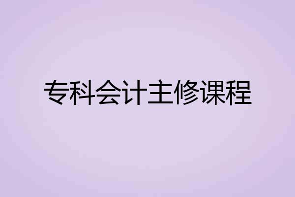 专科会计主修课程