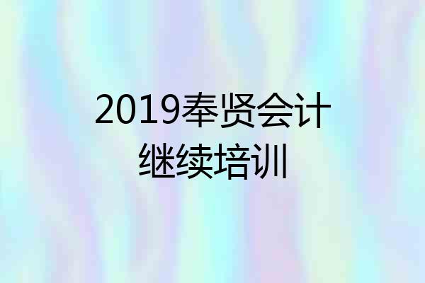 2019奉贤会计继续培训