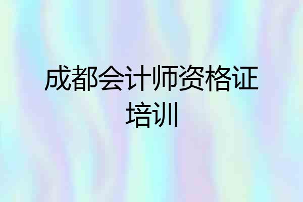 成都会计师资格证培训