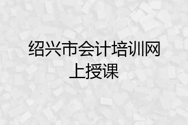 绍兴市会计培训网上授课