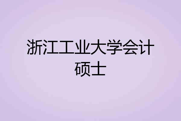 浙江工业大学会计硕士