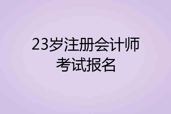 23岁注册会计师考试报名