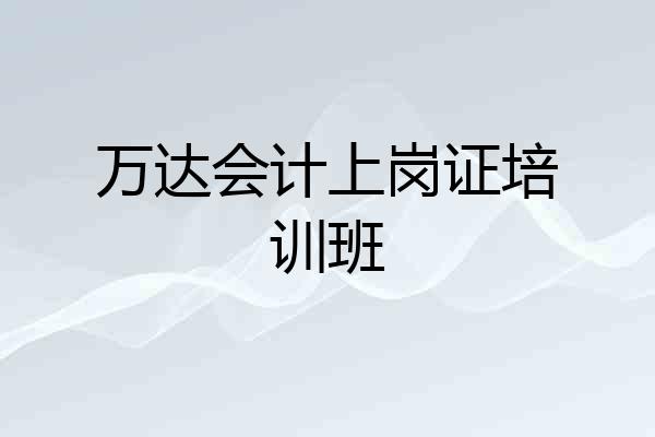 万达会计上岗证培训班