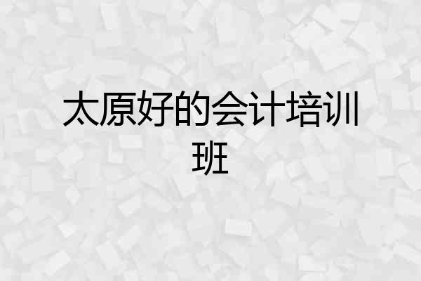 太原好的会计培训班