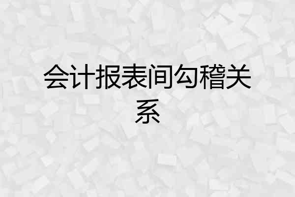 会计报表间勾稽关系