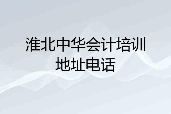 淮北中华会计培训地址电话