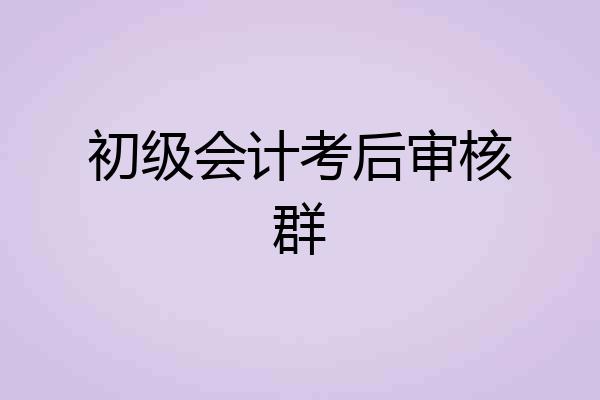 初级会计考后审核群