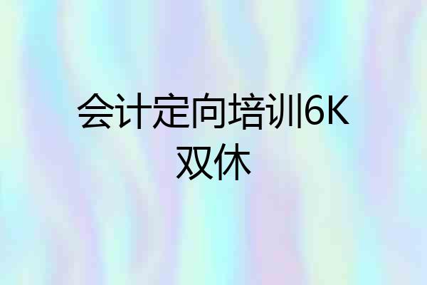 会计定向培训6K双休