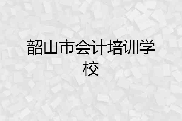 韶山市会计培训学校