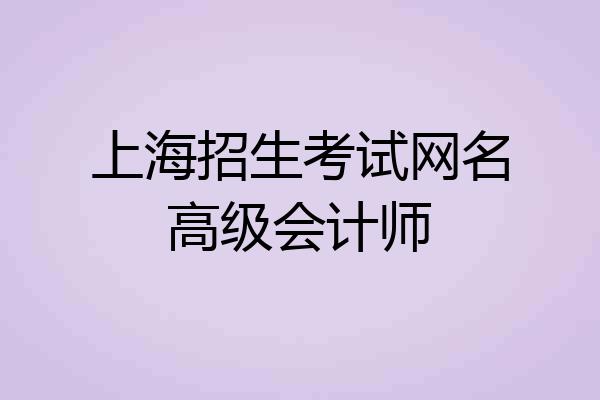 上海招生考试网名高级会计师