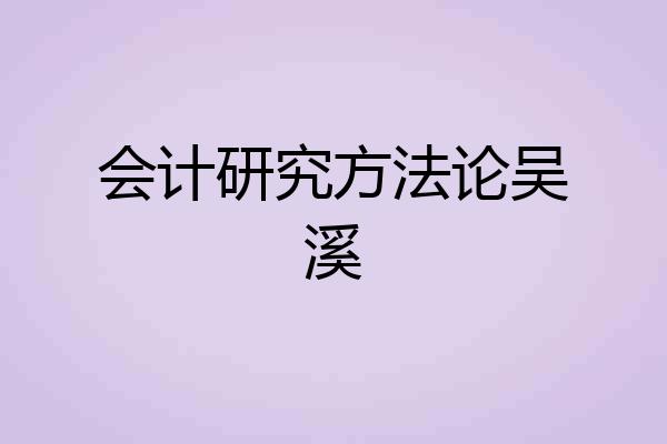 会计研究方法论吴溪