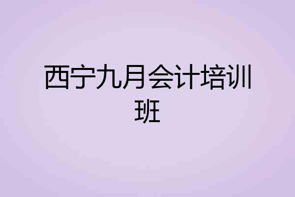西宁九月会计培训班