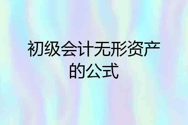 初级会计无形资产的公式