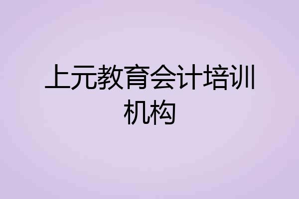 上元教育会计培训机构