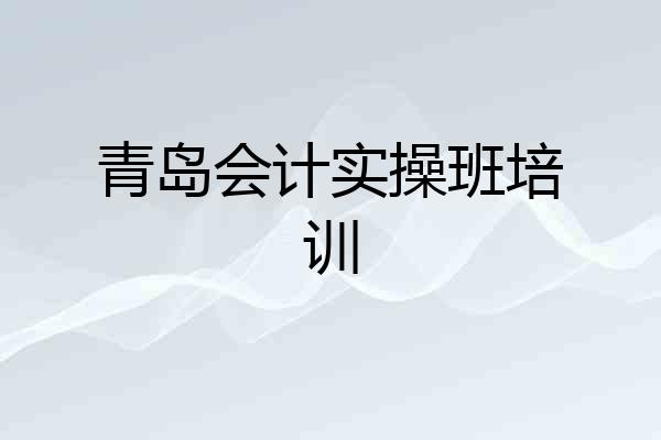 青岛会计实操班培训