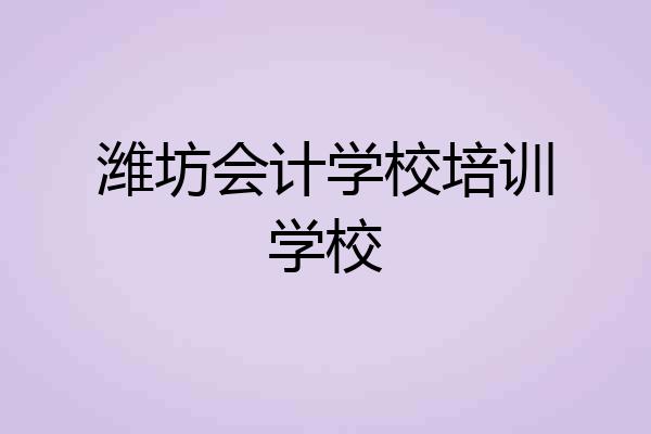 潍坊会计学校培训学校