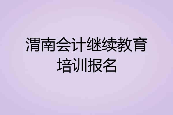渭南会计继续教育培训报名