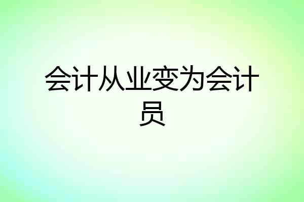 会计从业变为会计员
