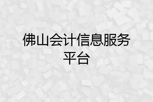 佛山会计信息服务平台