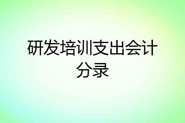 研发培训支出会计分录