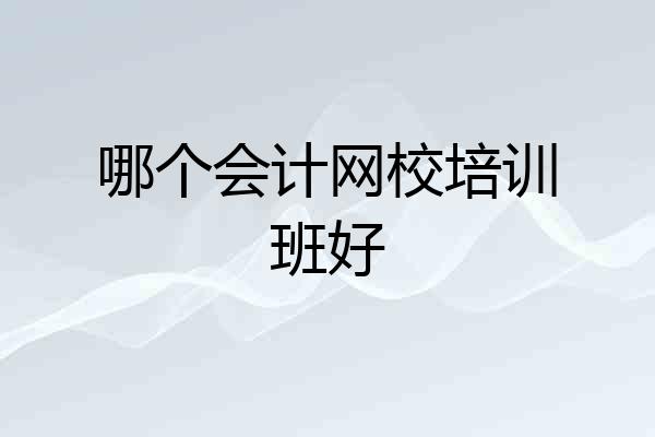 哪个会计网校培训班好
