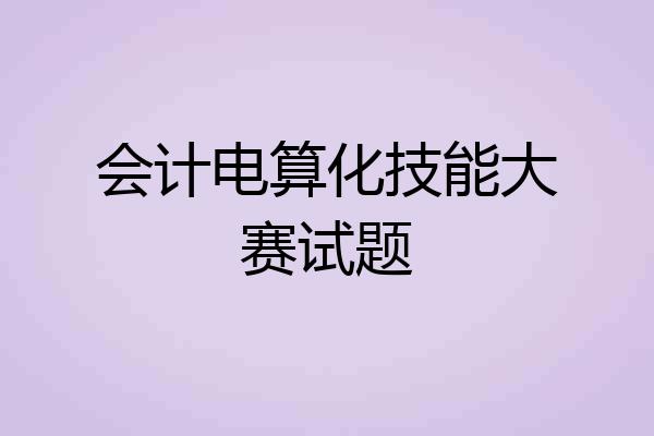 会计电算化技能大赛试题
