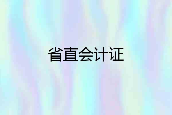 省直会计证