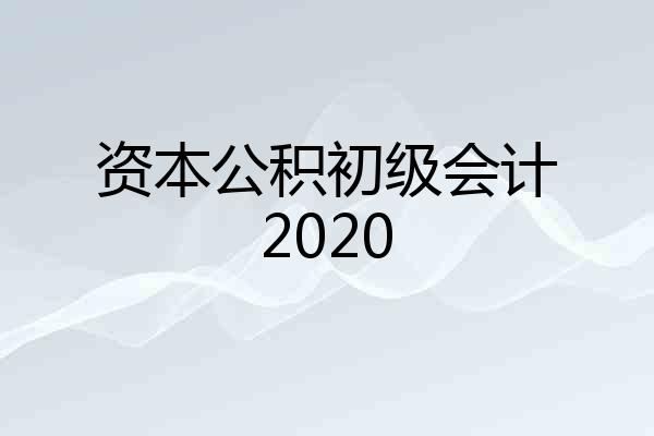 资本公积初级会计2020
