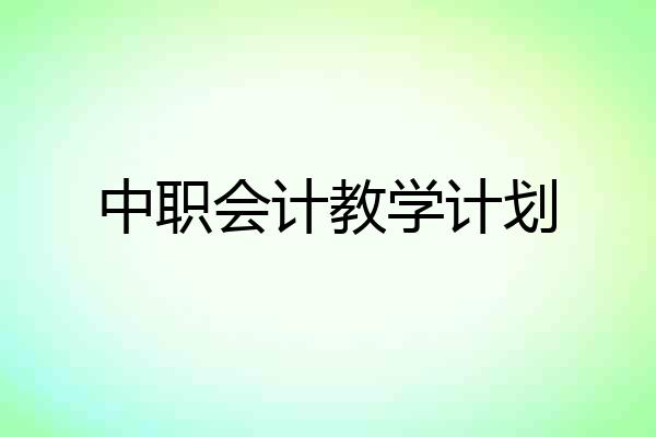中职会计教学计划