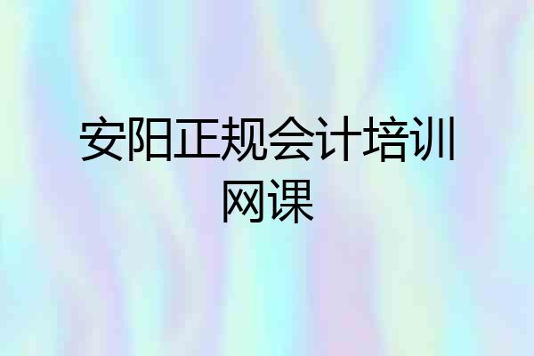 安阳正规会计培训网课
