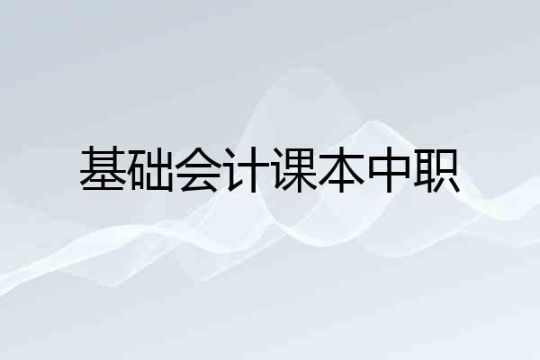 基础会计课本中职