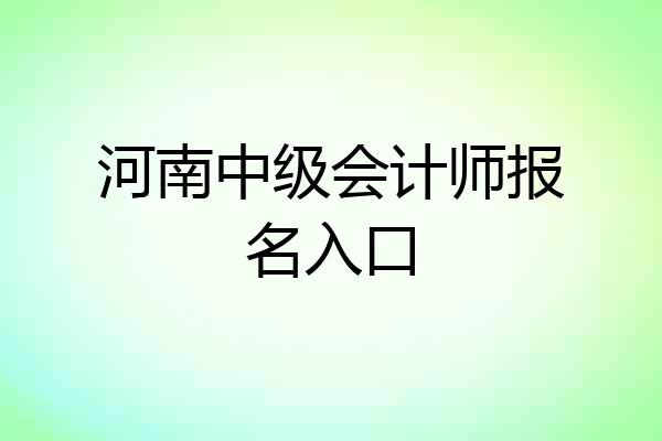 河南中级会计师报名入口