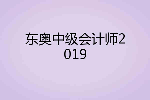 东奥中级会计师2019