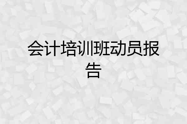 会计培训班动员报告
