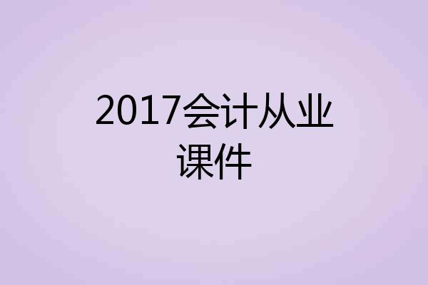 2017会计从业课件