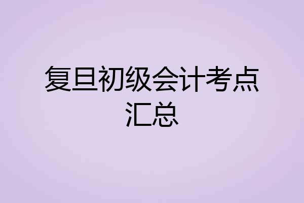 复旦初级会计考点汇总