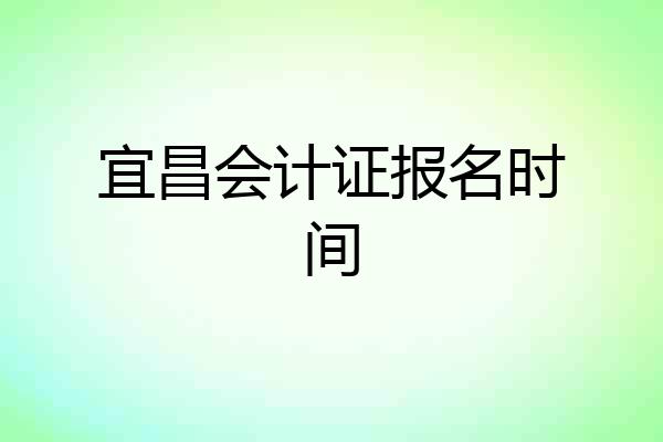 宜昌会计证报名时间