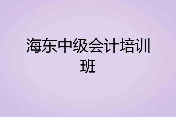 海东中级会计培训班