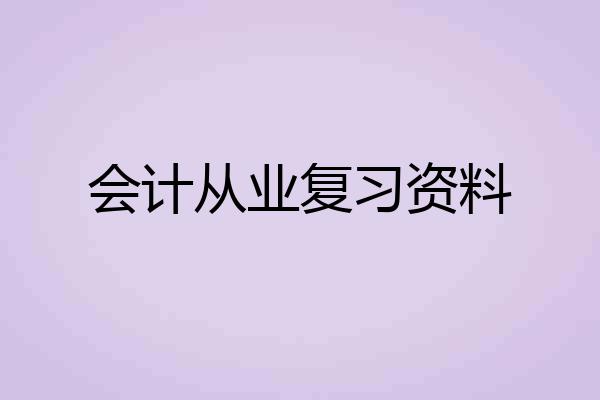 会计从业复习资料