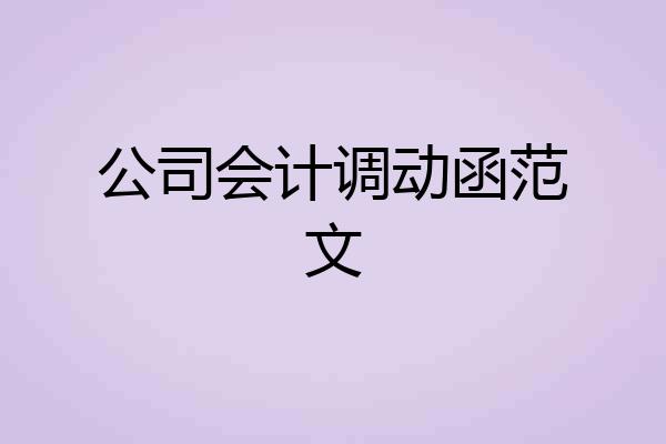 公司会计调动函范文