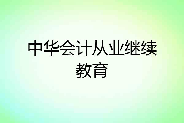 中华会计从业继续教育