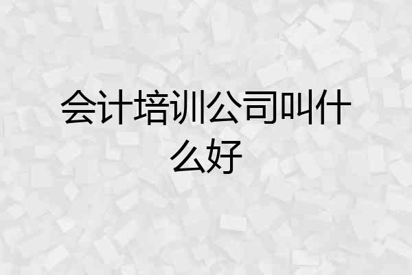 会计培训公司叫什么好