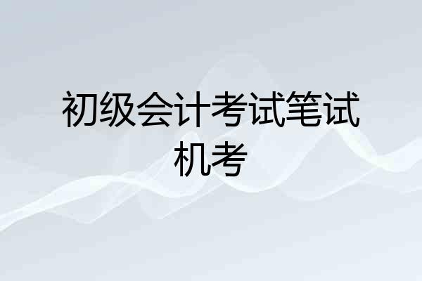 初级会计考试笔试机考