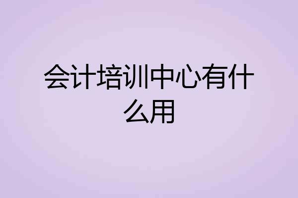 会计培训中心有什么用