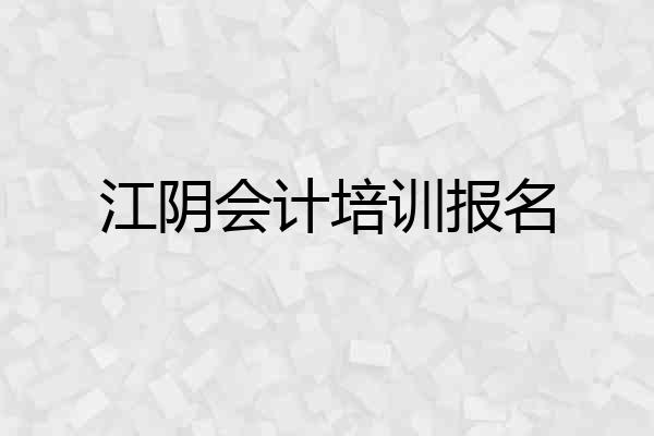 江阴会计培训报名